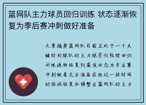 篮网队主力球员回归训练 状态逐渐恢复为季后赛冲刺做好准备