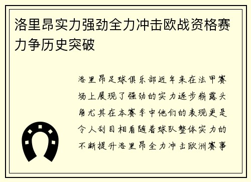 洛里昂实力强劲全力冲击欧战资格赛力争历史突破