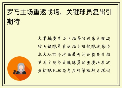 罗马主场重返战场，关键球员复出引期待