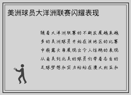 美洲球员大洋洲联赛闪耀表现