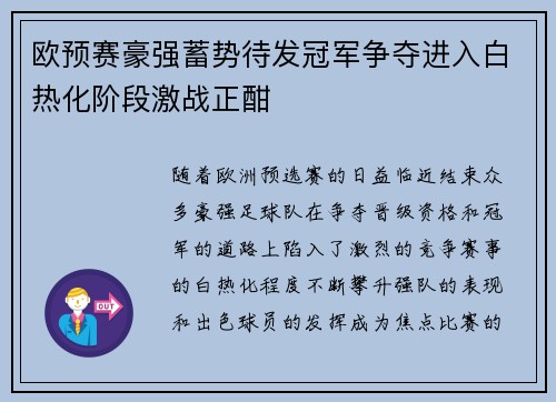 欧预赛豪强蓄势待发冠军争夺进入白热化阶段激战正酣