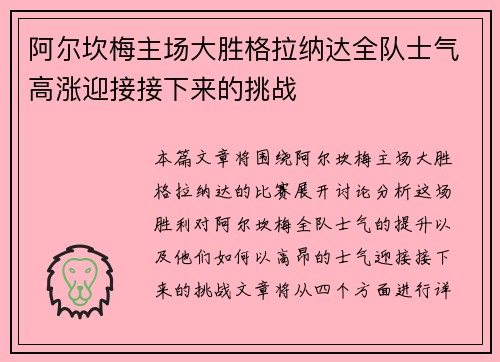 阿尔坎梅主场大胜格拉纳达全队士气高涨迎接接下来的挑战