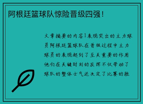 阿根廷篮球队惊险晋级四强！