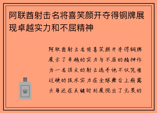 阿联酋射击名将喜笑颜开夺得铜牌展现卓越实力和不屈精神