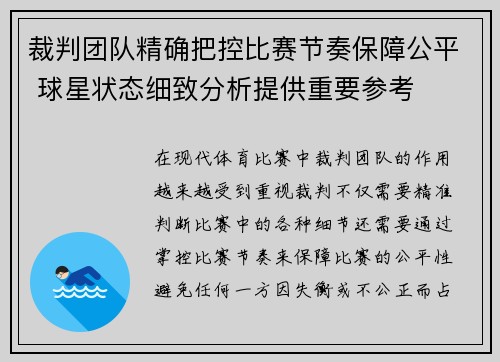 裁判团队精确把控比赛节奏保障公平 球星状态细致分析提供重要参考