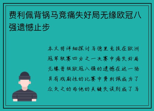 费利佩背锅马竞痛失好局无缘欧冠八强遗憾止步