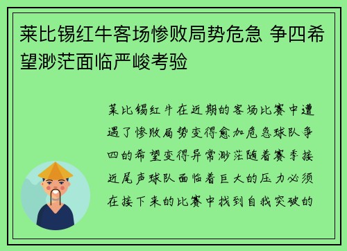 莱比锡红牛客场惨败局势危急 争四希望渺茫面临严峻考验