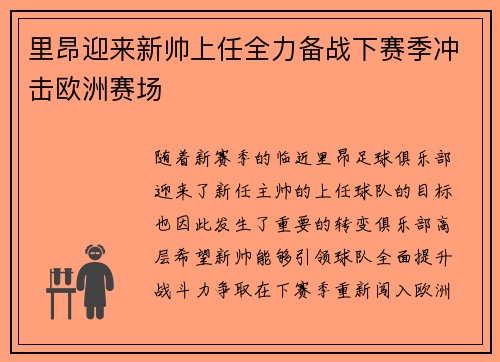 里昂迎来新帅上任全力备战下赛季冲击欧洲赛场