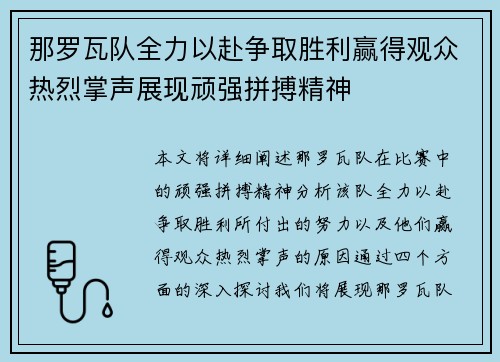 那罗瓦队全力以赴争取胜利赢得观众热烈掌声展现顽强拼搏精神