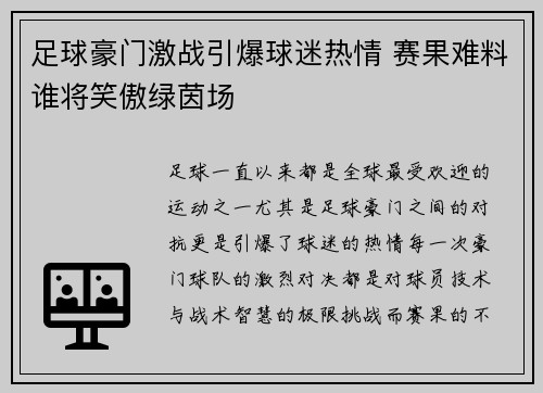 足球豪门激战引爆球迷热情 赛果难料谁将笑傲绿茵场