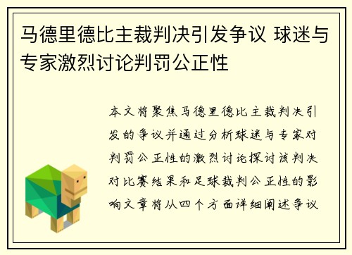 马德里德比主裁判决引发争议 球迷与专家激烈讨论判罚公正性