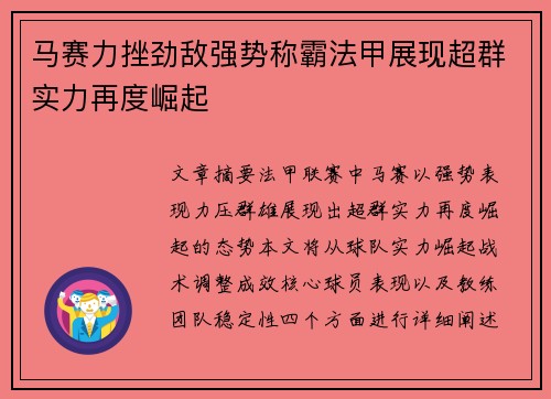 马赛力挫劲敌强势称霸法甲展现超群实力再度崛起