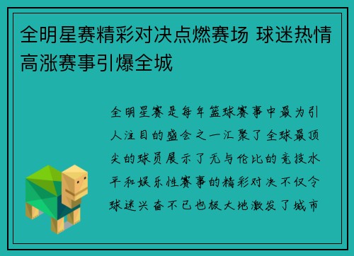 全明星赛精彩对决点燃赛场 球迷热情高涨赛事引爆全城