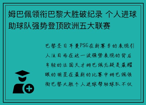 姆巴佩领衔巴黎大胜破纪录 个人进球助球队强势登顶欧洲五大联赛