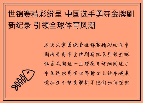 世锦赛精彩纷呈 中国选手勇夺金牌刷新纪录 引领全球体育风潮