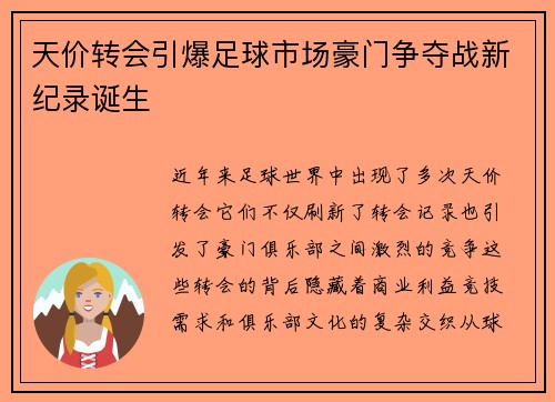 天价转会引爆足球市场豪门争夺战新纪录诞生