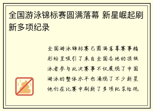 全国游泳锦标赛圆满落幕 新星崛起刷新多项纪录