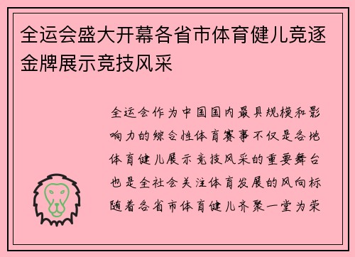 全运会盛大开幕各省市体育健儿竞逐金牌展示竞技风采