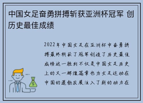 中国女足奋勇拼搏斩获亚洲杯冠军 创历史最佳成绩
