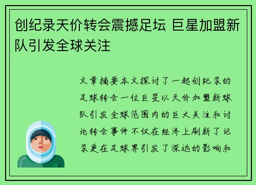 创纪录天价转会震撼足坛 巨星加盟新队引发全球关注