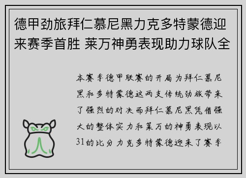 德甲劲旅拜仁慕尼黑力克多特蒙德迎来赛季首胜 莱万神勇表现助力球队全取三分