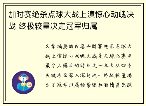 加时赛绝杀点球大战上演惊心动魄决战 终极较量决定冠军归属