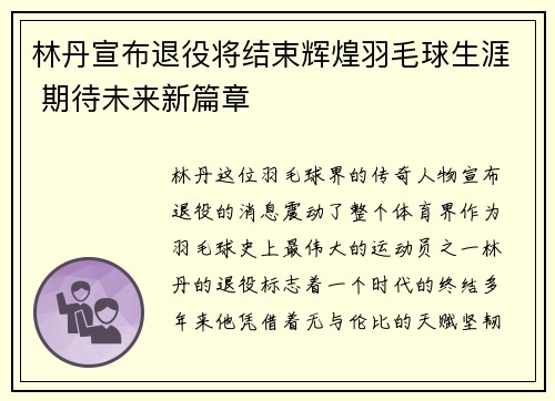 林丹宣布退役将结束辉煌羽毛球生涯 期待未来新篇章