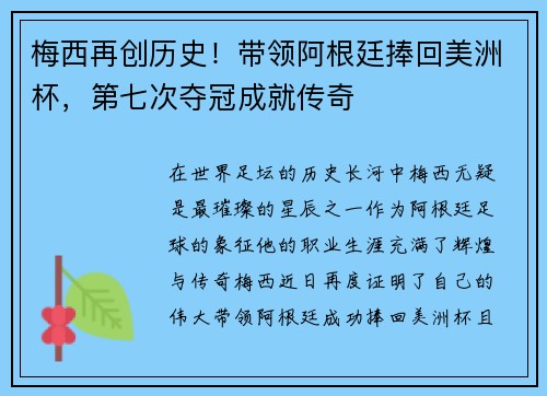 梅西再创历史！带领阿根廷捧回美洲杯，第七次夺冠成就传奇