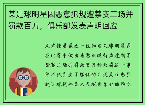 某足球明星因恶意犯规遭禁赛三场并罚款百万，俱乐部发表声明回应
