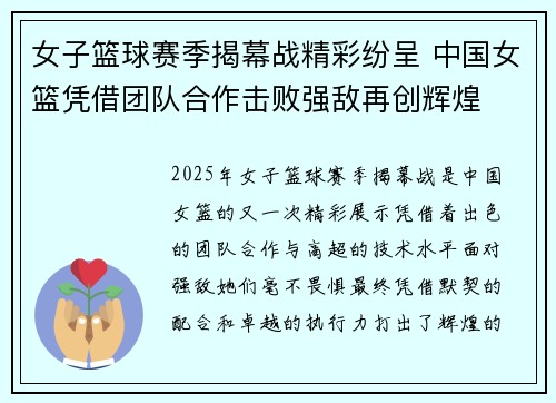 女子篮球赛季揭幕战精彩纷呈 中国女篮凭借团队合作击败强敌再创辉煌