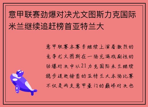 意甲联赛劲爆对决尤文图斯力克国际米兰继续追赶榜首亚特兰大