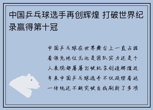 中国乒乓球选手再创辉煌 打破世界纪录赢得第十冠