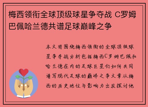 梅西领衔全球顶级球星争夺战 C罗姆巴佩哈兰德共谱足球巅峰之争