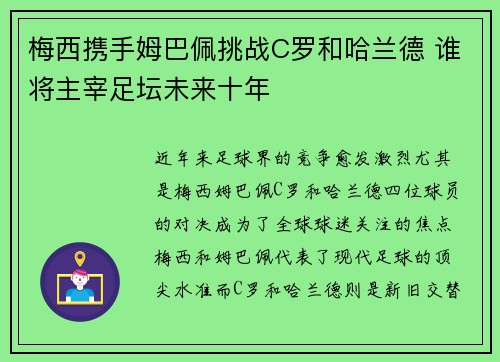 梅西携手姆巴佩挑战C罗和哈兰德 谁将主宰足坛未来十年