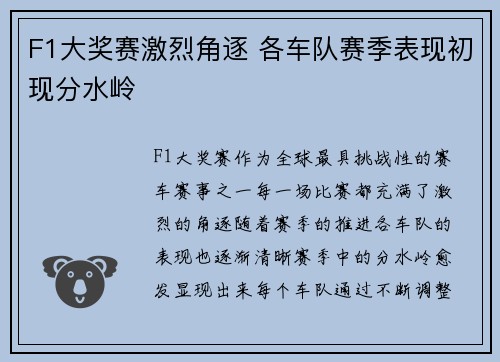 F1大奖赛激烈角逐 各车队赛季表现初现分水岭