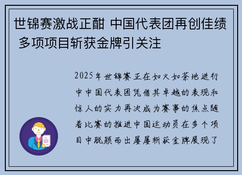 世锦赛激战正酣 中国代表团再创佳绩 多项项目斩获金牌引关注