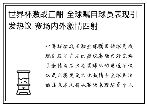 世界杯激战正酣 全球瞩目球员表现引发热议 赛场内外激情四射