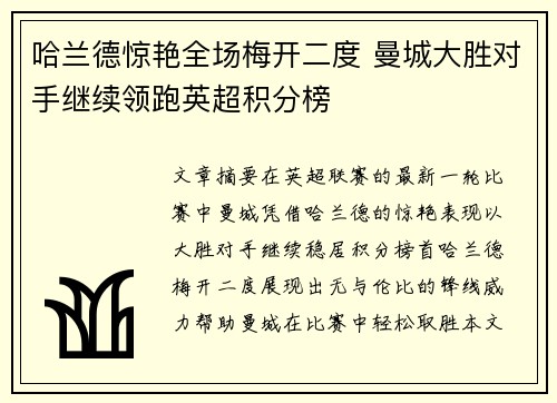哈兰德惊艳全场梅开二度 曼城大胜对手继续领跑英超积分榜
