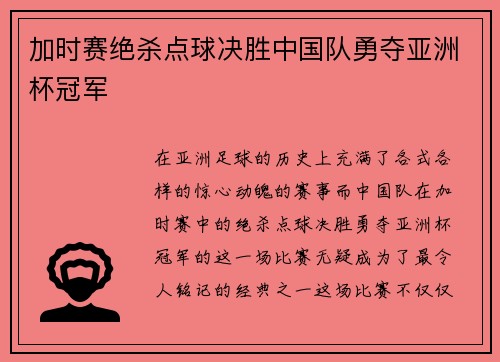 加时赛绝杀点球决胜中国队勇夺亚洲杯冠军