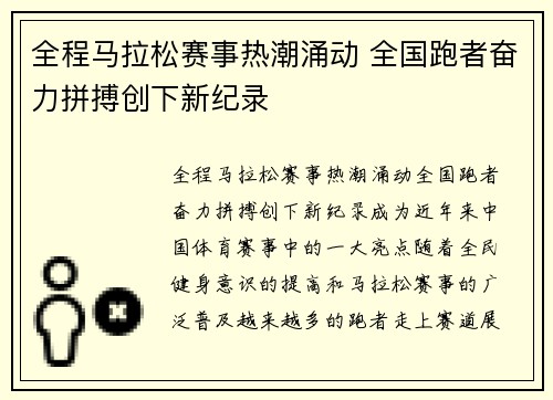全程马拉松赛事热潮涌动 全国跑者奋力拼搏创下新纪录