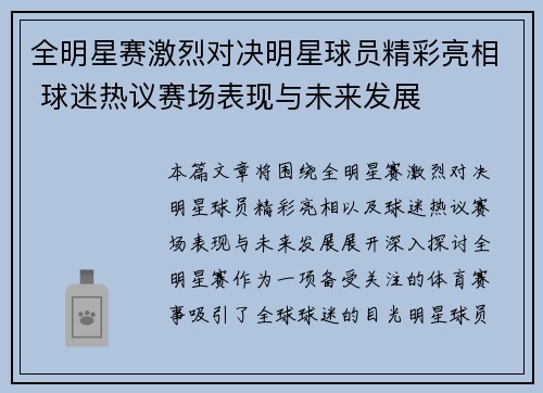 全明星赛激烈对决明星球员精彩亮相 球迷热议赛场表现与未来发展