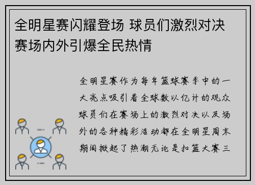 全明星赛闪耀登场 球员们激烈对决 赛场内外引爆全民热情