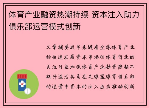 体育产业融资热潮持续 资本注入助力俱乐部运营模式创新