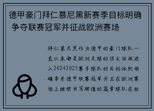 德甲豪门拜仁慕尼黑新赛季目标明确 争夺联赛冠军并征战欧洲赛场