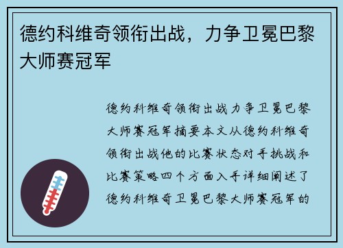 德约科维奇领衔出战，力争卫冕巴黎大师赛冠军