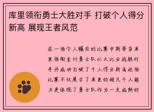 库里领衔勇士大胜对手 打破个人得分新高 展现王者风范