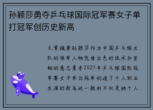 孙颖莎勇夺乒乓球国际冠军赛女子单打冠军创历史新高