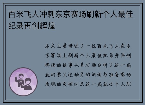 百米飞人冲刺东京赛场刷新个人最佳纪录再创辉煌