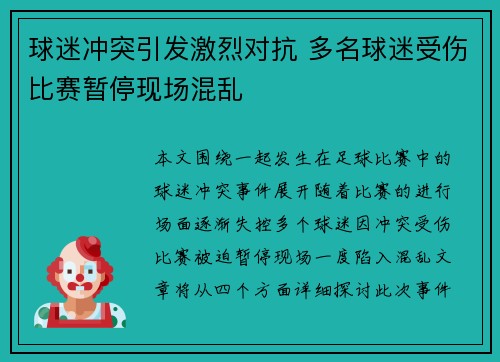 球迷冲突引发激烈对抗 多名球迷受伤比赛暂停现场混乱