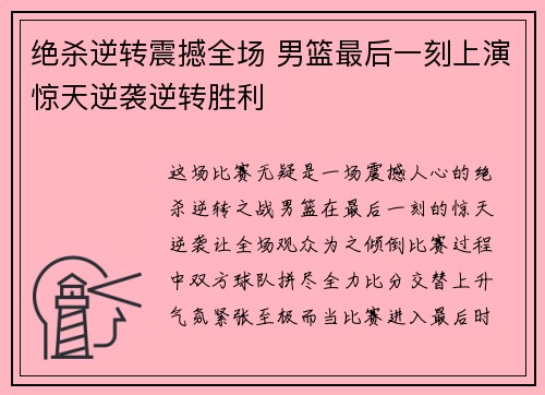 绝杀逆转震撼全场 男篮最后一刻上演惊天逆袭逆转胜利